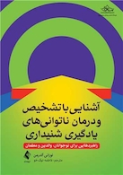 آشنایی با تشخیص و درمان ناتوانیهای یادگیری شنیداری راهبردهایی برای نوجوانان، والدین و معلمان